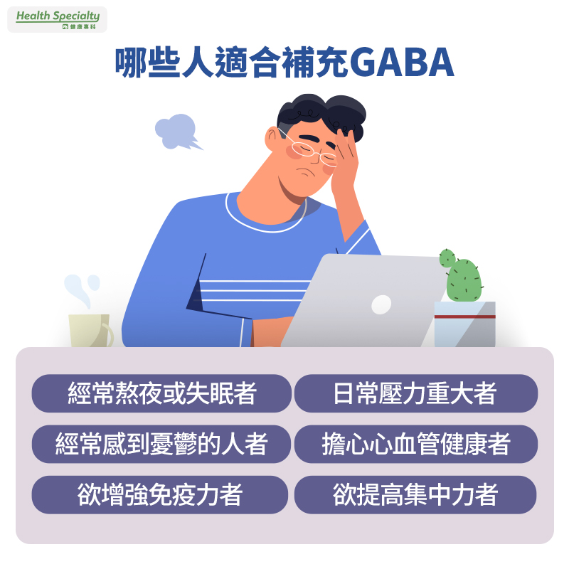 哪些人適合補充GABA